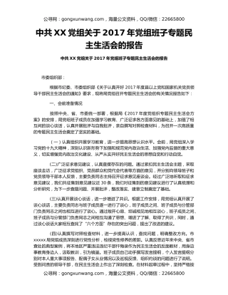 中共XX党组关于2017年党组班子专题民主生活会的报告