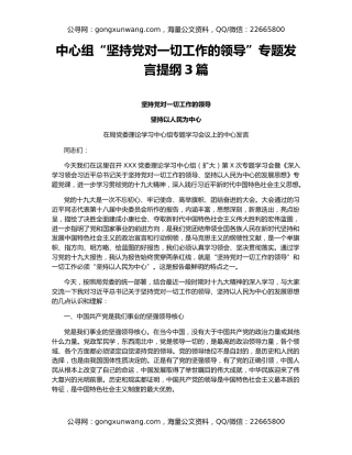中心组“坚持党对一切工作的领导”专题发言提纲3篇