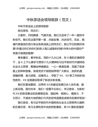 中秋茶话会领导致辞（范文）