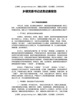 乡镇党委书记述责述廉报告