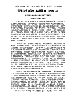 井冈山精神学习心得体会（范文1）