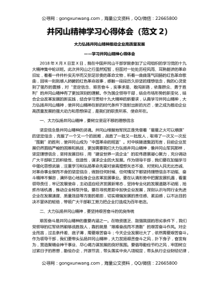 井冈山精神学习心得体会（范文2）