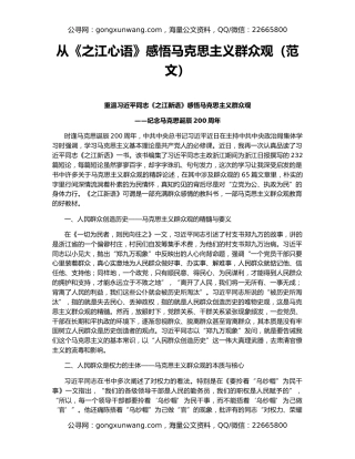 从《之江心语》感悟马克思主义群众观（范文）
