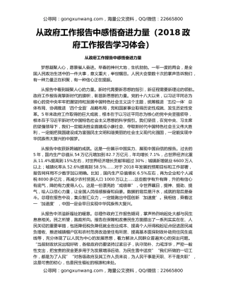 从政府工作报告中感悟奋进力量（2018政府工作报告学习体会）