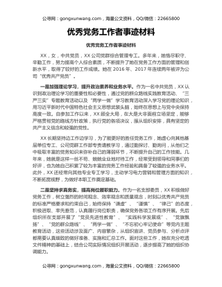 优秀党务工作者事迹材料