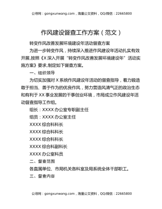 作风建设督查工作方案（范文）