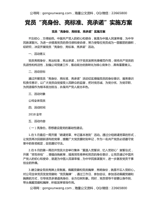 党员“亮身份、亮标准、亮承诺”实施方案