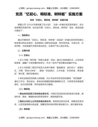 党员“忆初心、明标准、树样板”实施方案