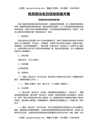 党员政治生日活动实施方案