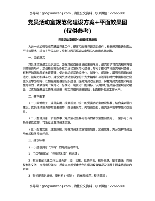 党员活动室规范化建设方案+平面效果图（仅供参考）