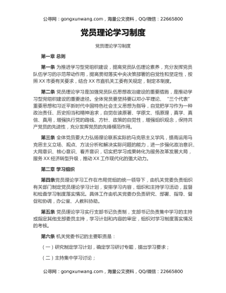 党员理论学习制度
