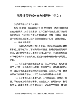 党员领导干部自查自纠报告（范文）