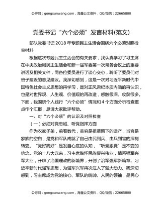党委书记“六个必须”发言材料(范文)