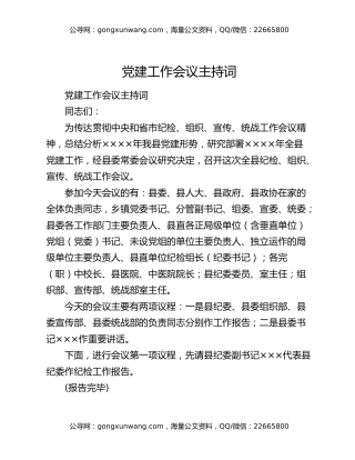 党建工作会议主持词