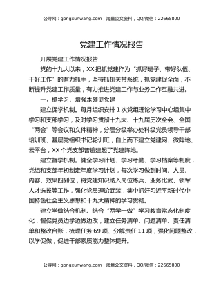 党建工作情况报告