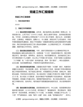 党建工作汇报提纲