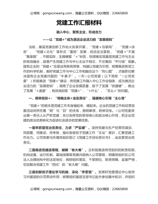 党建工作汇报材料