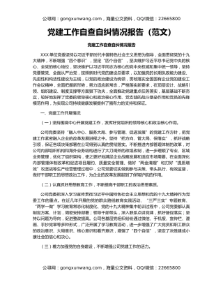 党建工作自查自纠情况报告（范文）