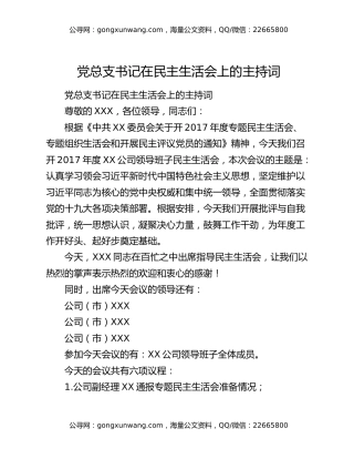 党总支书记在民主生活会上的主持词