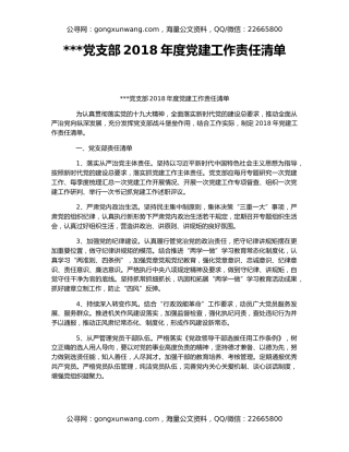 党支部2018年度党建工作责任清单