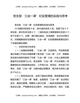 党支部‘三会一课’纪实管理的实践与思考