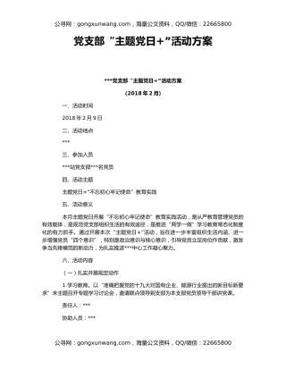 党支部“主题党日+”活动方案