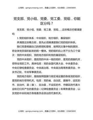 党支部、党小组、党委、党工委、党组，你能区分吗？