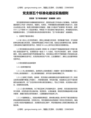 党支部五个标准化建设实施细则