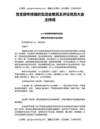 党支部年终组织生活会暨民主评议党员大会主持词