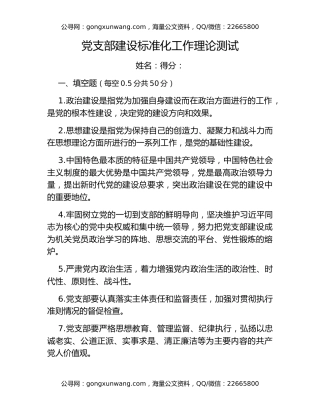 党支部建设标准化工作理论测试题