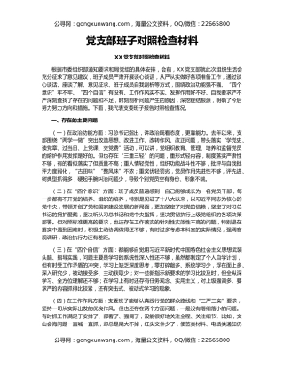 党支部班子对照检查材料