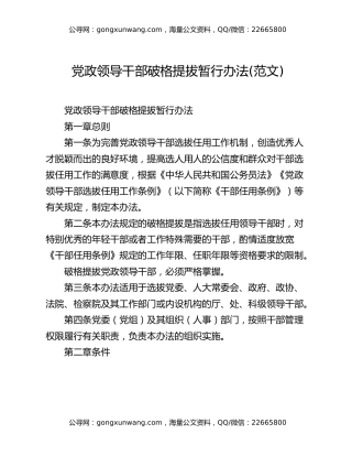 党政领导干部破格提拔暂行办法(范文)