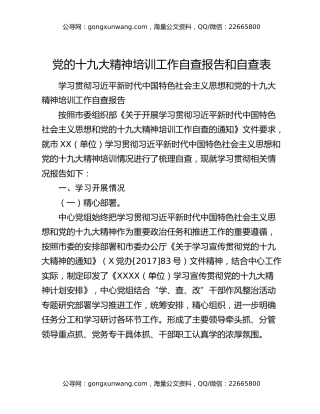 党的十九大精神培训工作自查报告和自查表