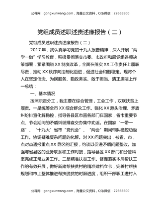 党组成员述职述责述廉报告（二）