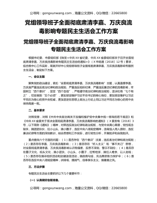 党组领导班子全面彻底肃清李嘉、万庆良流毒影响专题民主生活会工作方案