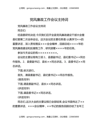 党风廉政工作会议主持词