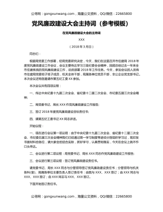 党风廉政建设大会主持词（参考模板）