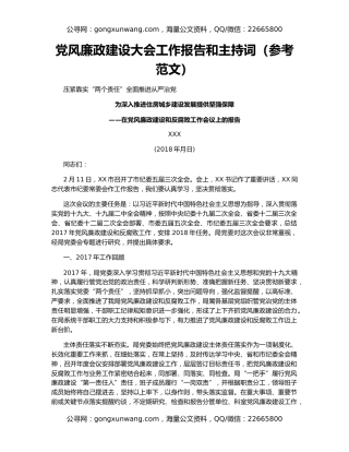 党风廉政建设大会工作报告和主持词（参考范文）