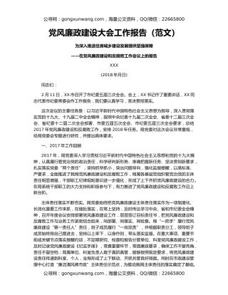 党风廉政建设大会工作报告（范文）