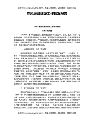 党风廉政建设工作情况报告