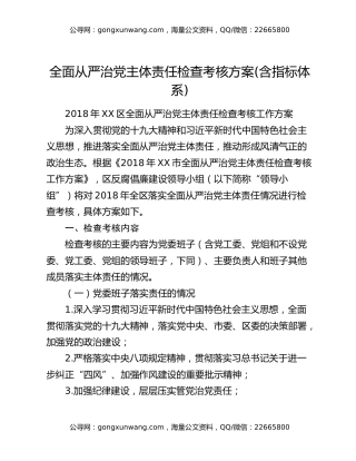 全面从严治党主体责任检查考核方案(含指标体系)