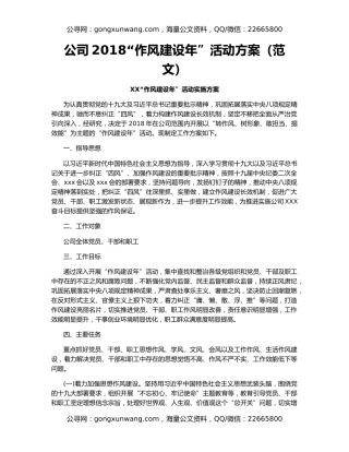 公司2018“作风建设年”活动方案（范文）