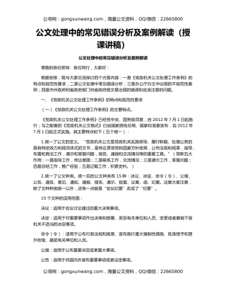 公文处理中的常见错误分析及案例解读（授课讲稿）