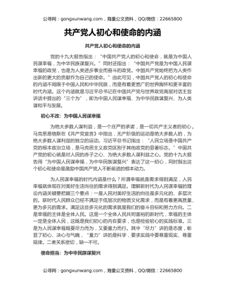 共产党人初心和使命的内涵