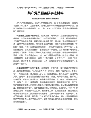 共产党员服务队事迹材料