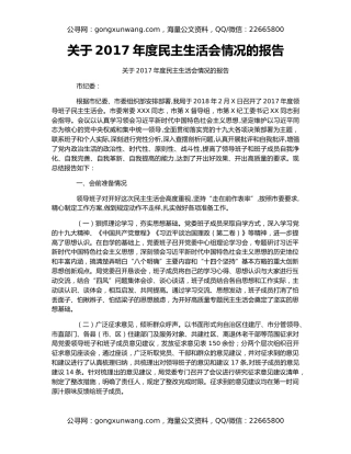 关于2017年度民主生活会情况的报告