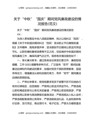 关于“中秋”“国庆”期间党风廉政建设的情况报告(范文)