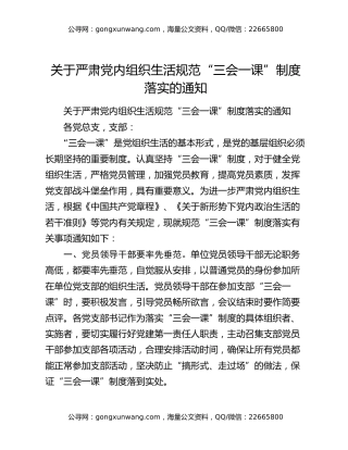 关于严肃党内组织生活规范“三会一课”制度落实的通知