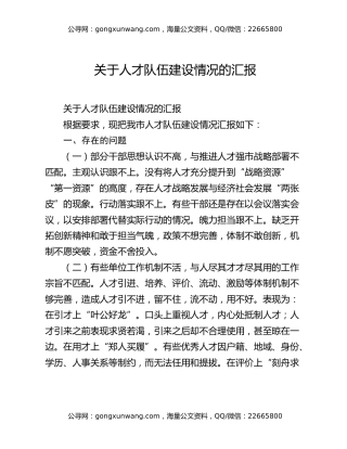 关于人才队伍建设情况的汇报