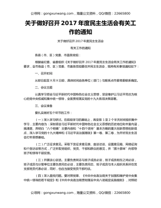 关于做好召开2017年度民主生活会有关工作的通知